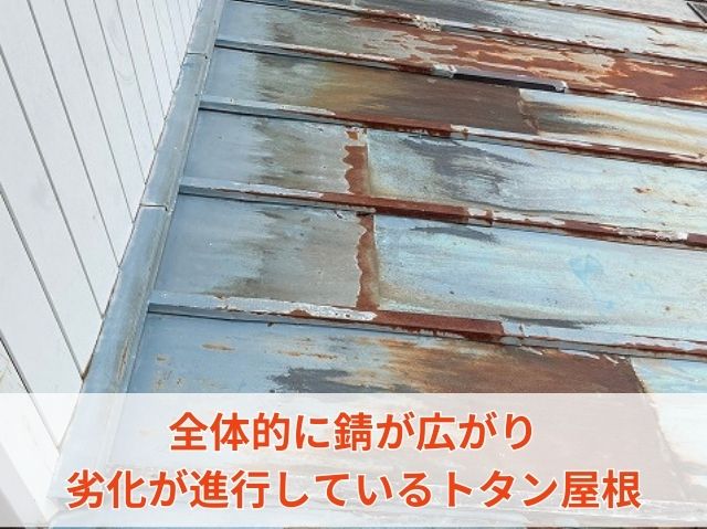 錆　トタン屋根